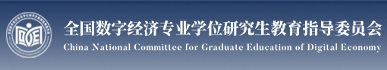 全国数字经济专业学位研究生教育...